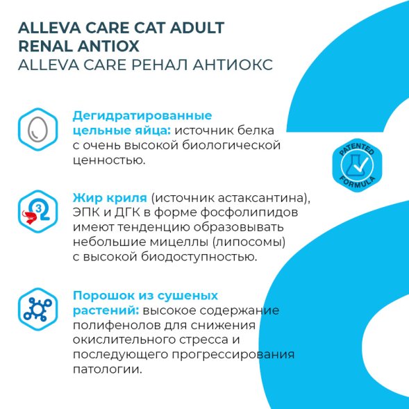 Alleva Care Renal-Antiox - Корм для взрослых кошек, при Почечной недостаточности и Мочекаменной болезни