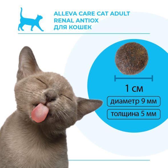 Alleva Care Renal-Antiox - Корм для взрослых кошек, при Почечной недостаточности и Мочекаменной болезни