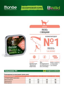 Monge Cat BWild Grain Free - Беззерновые консервы из лосося с овощами для взрослых кошек 100г