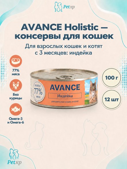 Avance - Консервы для кошек и котят, с Индейкой, 100 гр