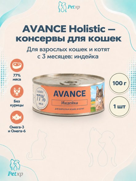 Avance - Консервы для кошек и котят, с Индейкой, 100 гр