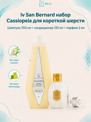 Инфографика SKU vKITSHCATB; создана плагином, задание #3892 Iv San Bernard The Best line — Набор Cassiopeia, шампунь для короткой шерсти 550 мл, кондиционер 120 мл + парфюм 2 мл в подарок