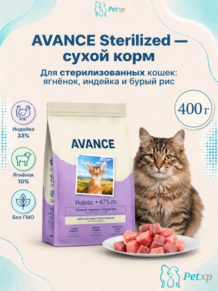 Avance Холистик Sterilized - Полнорационный сухой корм для стерилизованных кошек, с Ягненком, Индейкой и Бурым Рисом
