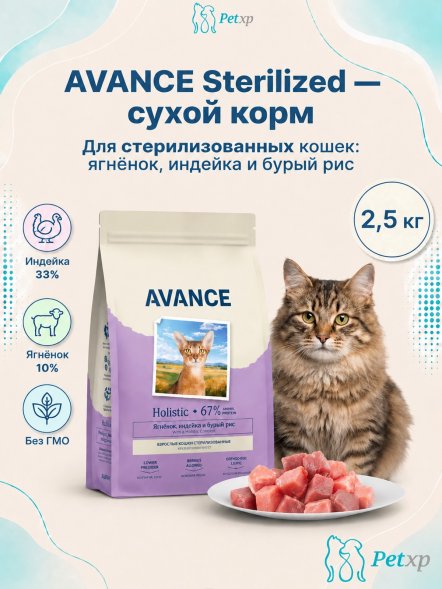 Avance Холистик Sterilized - Полнорационный сухой корм для стерилизованных кошек, с Ягненком, Индейкой и Бурым Рисом