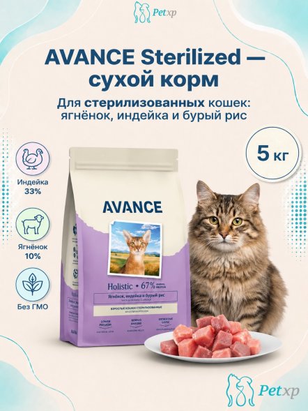 Avance Холистик Sterilized - Полнорационный сухой корм для стерилизованных кошек, с Ягненком, Индейкой и Бурым Рисом
