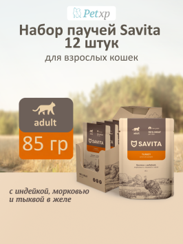 Savita - Влажный корм для взрослых кошек, с Индейкой, Морковью и Тыквой в желе, 85 гр