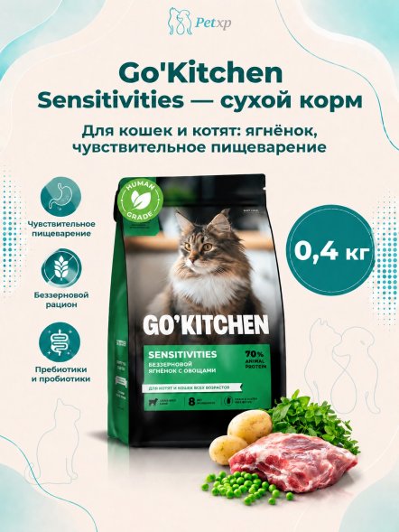 Go&amp;#039;Kitchen Sensitivities - Беззерновой корм для котят и кошек всех возрастов для чувствительного пищеварения с ягнёнком