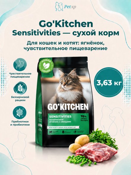 Go&amp;#039;Kitchen Sensitivities - Беззерновой корм для котят и кошек всех возрастов для чувствительного пищеварения с ягнёнком
