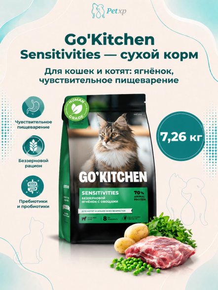 Go&amp;#039;Kitchen Sensitivities - Беззерновой корм для котят и кошек всех возрастов для чувствительного пищеварения с ягнёнком