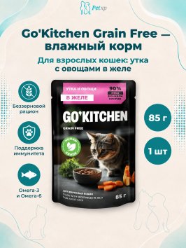 Go'Kitchen Grain Free - Беззерновой влажный корм для взрослых кошек с уткой и овощами в желе, полнорационный 85 гр