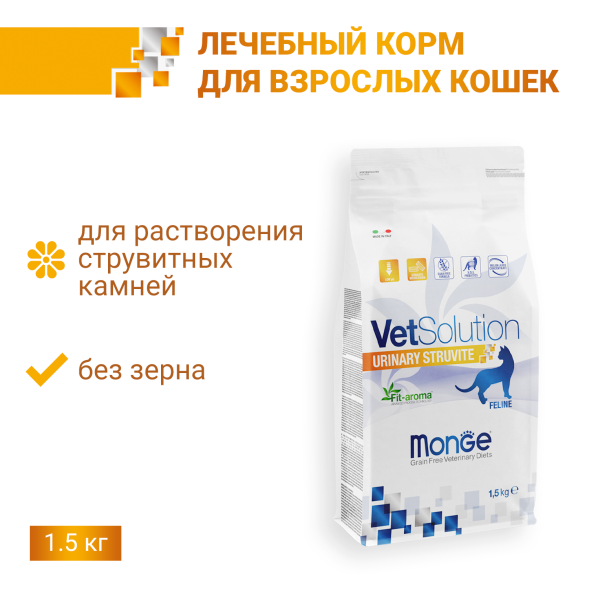 Monge VetSolution Urinary Struvite Струвит - Диетический корм при заболеваниях мочеполовой системы и струвитном течении МКБ