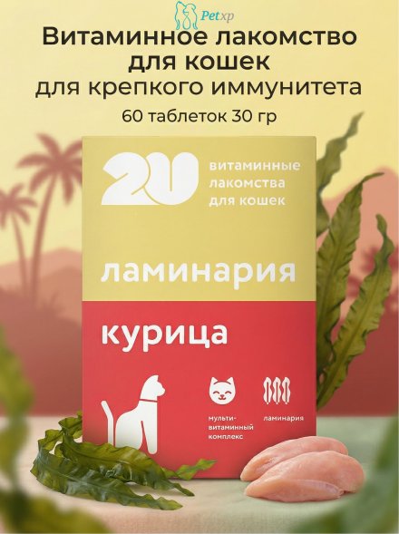 Витаминное лакомство для кошек для крепкого иммунитета, 60 таблеток 30 гр