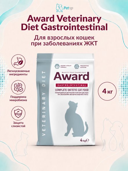 Award Veterinary Diet Gastrointestinal - Диетический корм для взрослых кошек при заболеваниях желудочно-кишечного тракта