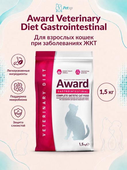 Award Veterinary Diet Gastrointestinal - Диетический корм для взрослых кошек при заболеваниях желудочно-кишечного тракта