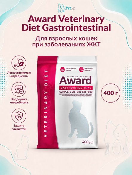Award Veterinary Diet Gastrointestinal - Диетический корм для взрослых кошек при заболеваниях желудочно-кишечного тракта