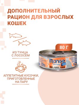 Monge Cat Natural - Консервы для кошек тихоокеанский тунец с лососем 80г