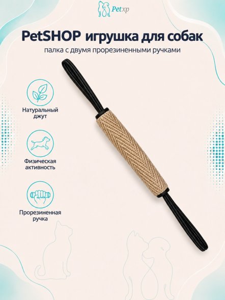 PetSHOP - Джутовая игрушка для собак, палка с двумя прорезиненными ручками