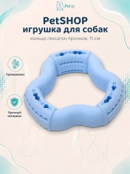 PetSHOP - Игрушка для собак, кольцо гексагон прочное, 11 см