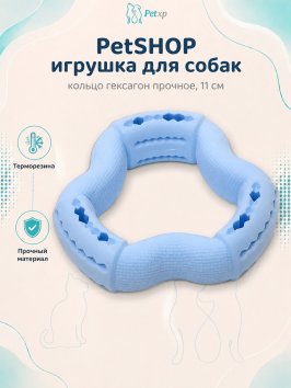 PetSHOP - Игрушка для собак, кольцо гексагон прочное, 11 см