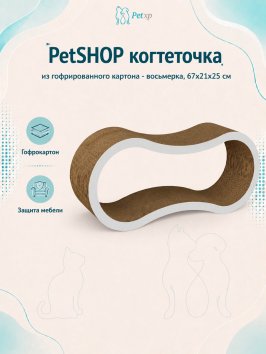 PetSHOP - Когтеточка из гофрированного картона - восьмерка, 67x21x25 см