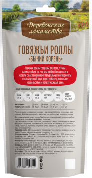 Деревенские Лакомства - Говяжьи роллы «Бычий корень» для собак
