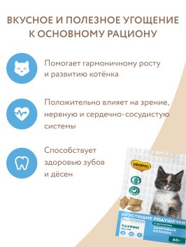 Мнямс - Лакомство для котят, Хрустящие подушечки с Цыпленком и Молоком &amp;quot;Здоровый котенок&amp;quot; 60 г