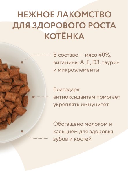 Мнямс - Лакомство для котят, Хрустящие подушечки с Цыпленком и Молоком &amp;quot;Здоровый котенок&amp;quot; 60 г