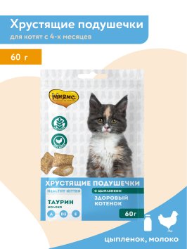 Мнямс - Лакомство для котят, Хрустящие подушечки с Цыпленком и Молоком &amp;quot;Здоровый котенок&amp;quot; 60 г