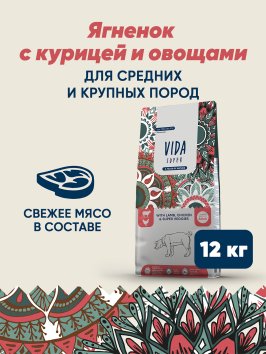 Vida Super - Сухой корм для взрослых собак средних и крупных пород с ягненком, курицей и овощами