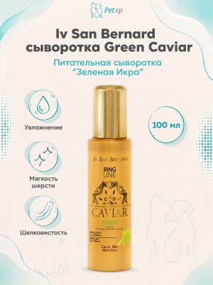 Инфографика SKU vGCAVIARMIX; создана плагином, задание #3967 Iv San Bernard Green Caviar — Питательная сыворотка
