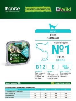 Monge Cat BWild Grain Free - Беззерновые консервы из трески с овощами для взрослых кошек 100г