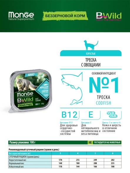 Monge Cat BWild Grain Free - Беззерновые консервы из трески с овощами для взрослых кошек 100г