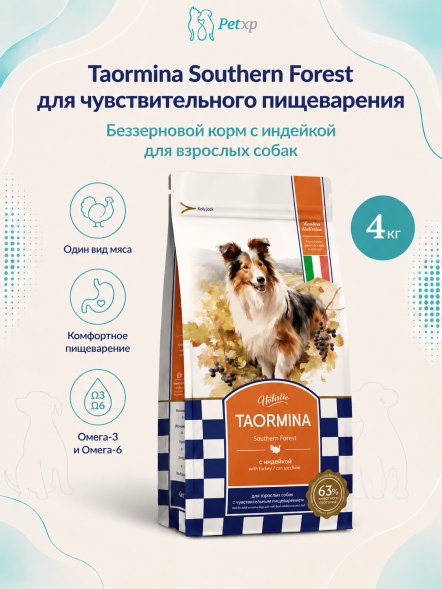 Taormina Southern Forest - Полнорационный сухой корм для взрослых собак с чувствительным пищеварением, с Индейкой