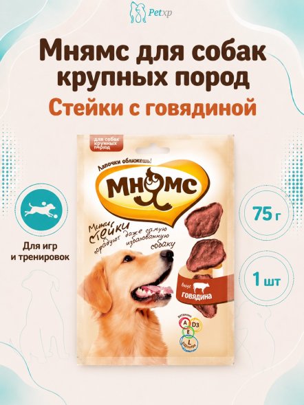 Мнямс - Стейки для собак крупных пород 75 г