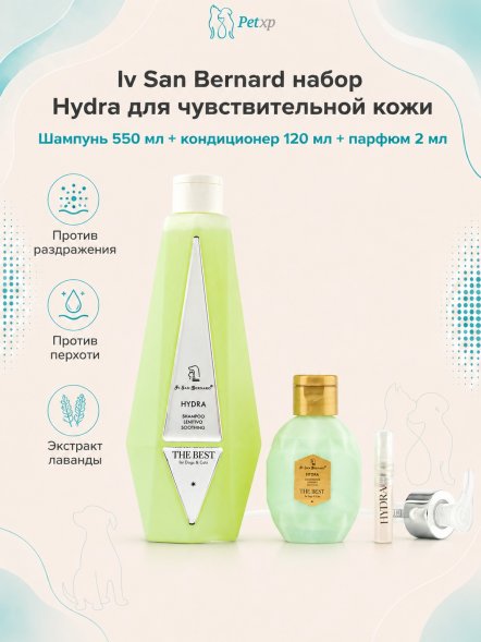 Iv San Bernard The Best line — Набор Hydra, шампунь против раздражений и перхоти 550 мл, кондиционер 120 мл + парфюм 2 мл в подарок