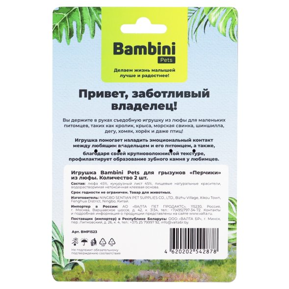 Bambini Pets - Игрушка для грызунов, Перчики из люфы, 2шт