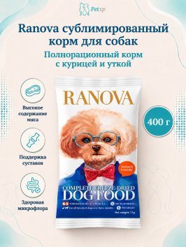 Ranova - Полнорационный сухой сублимированный корм для собак с курицей и уткой