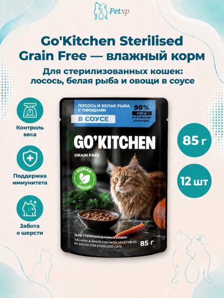 Go&amp;#039;Kitchen Sterilised Grain free - Беззерновой влажный корм для стерилизованных кошек, лосось и белая рыба с овощами в соусе 85гр