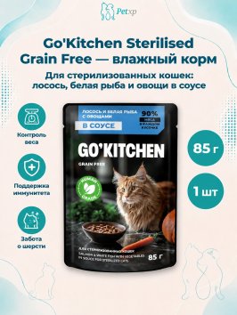 Go'Kitchen Sterilised Grain free - Беззерновой влажный корм для стерилизованных кошек, лосось и белая рыба с овощами в соусе 85гр