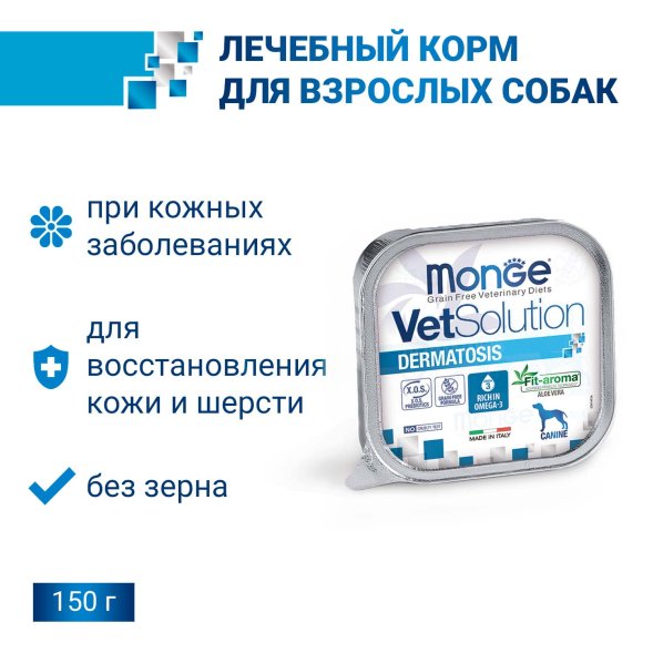 Monge VetSolution Dermatosis - Диетический корм для собак при заболеваниях кожи 150 г