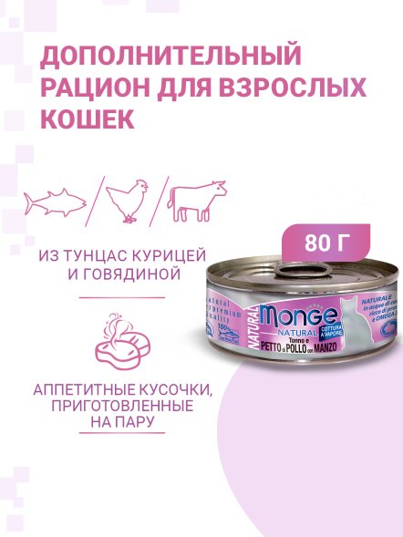 Monge - Консервы для кошек тунец с курицей и говядиной 80 г