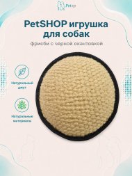 PetSHOP - Джутовая игрушка для собак, фрисби с черной окантовкой