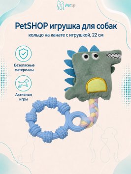 PetSHOP - Игрушка для собак, кольцо на канате с игрушкой, 22 см