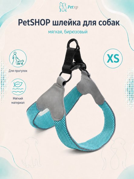 PetSHOP - Шлейка для собак мягкая, бирюзовый