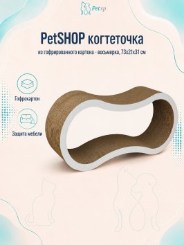 PetSHOP - Когтеточка из гофрированного картона - восьмерка, 73x21x31 см