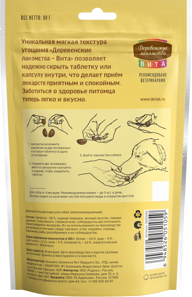 Деревенские Лакомства Вита - Угощение для удобного приёма таблеток для собак с говядиной, 80 г