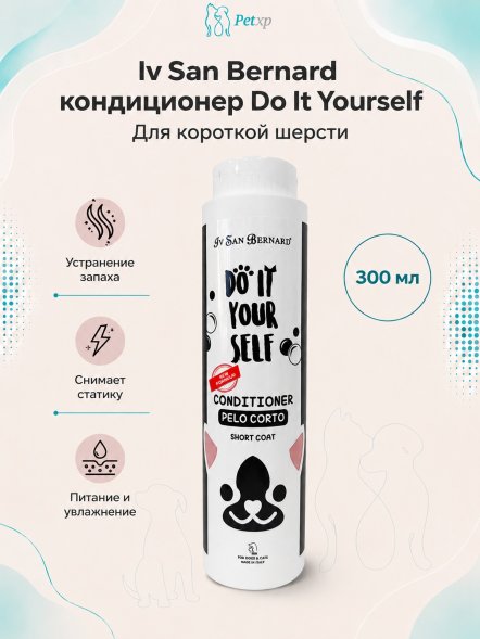 Iv San Bernard DO IT YOURSELF — Кондиционер для животных с короткой шерстью, 300 мл