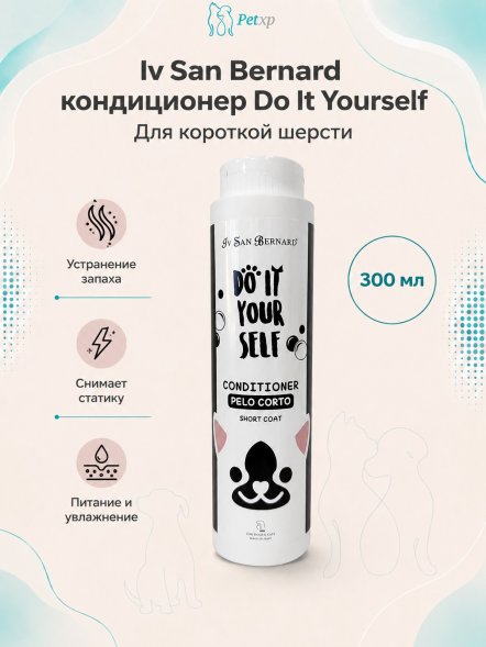 Iv San Bernard DO IT YOURSELF — Кондиционер для животных с короткой шерстью, 300 мл