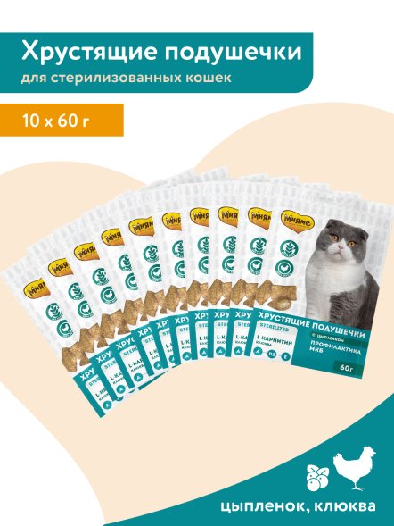 Мнямс - Лакомство для стерилизованных кошек, Хрустящие подушечки с Цыпленком и Клюквой &amp;quot;Профилактика МКБ&amp;quot; 60 г