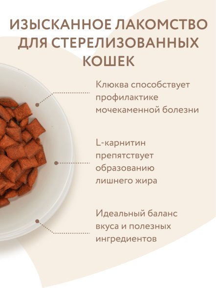 Мнямс - Лакомство для стерилизованных кошек, Хрустящие подушечки с Цыпленком и Клюквой &amp;quot;Профилактика МКБ&amp;quot; 60 г